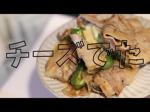 【お手丸】ピーマンにチーズ入れて豚肉で巻いたやつ【料理】