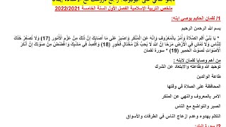 ملخص دروس التربية الاسلامية الفصل الأول السنة الخامسة بالشرح المفصل 2021/2022
