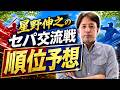 【セパ交流戦】今年もやります！星野伸之の交流戦順位予想！！