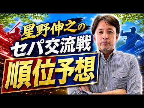 【セパ交流戦】今年もやります！星野伸之の交流戦順位予想！！