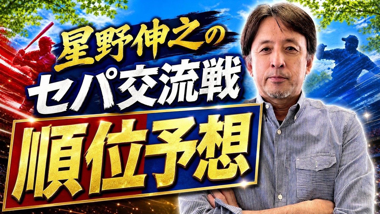 【セパ交流戦】今年もやります！星野伸之の交流戦順位予想！！