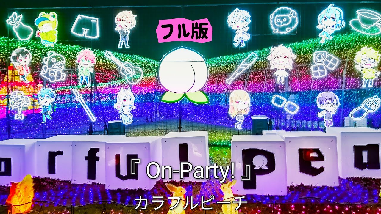 カラフルピーチ　からぴち　リングライト　ドイツ村　じゃぱぱ　のあ　ゆあん　どぬく カラフルピーチ】「東京ドイツ村ウインターイルミネーション