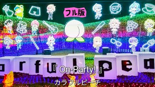 からぴち ドイツ村 リングライト ライトバングル 6点 カラフルピーチ