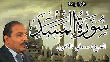 تلاوة رائعة | الشيخ مصطفى اللاهوني | سورة المسد | Surat AlMasad