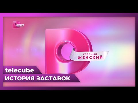 История заставок СоР телеканала «Домашний» (2008-2025)