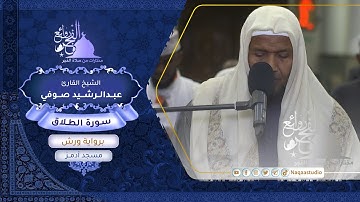روائع الفجر| سورة الطلاق | برواية ورش | الشيخ عبدالرشيد صوفي