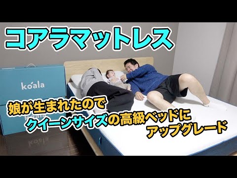 子供が産まれたのでクイーンサイズの高級マットレスにアップグレード【コアラマットレス】