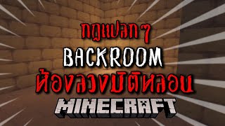 มายคราฟกฏแปลกๆ - เรื่องเล่าคืนสยอง : Backroom ห้องลวงมิติหลอน