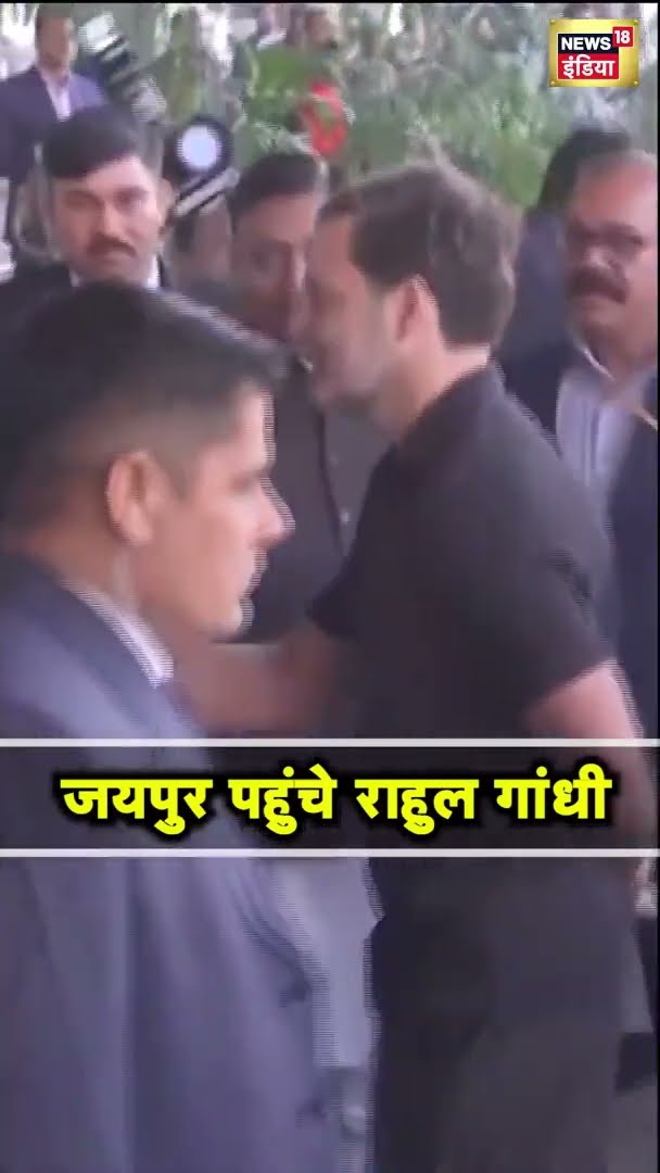 जयपुर पहुंचे राहुल गांधी, गहलोत-डोटासरा ने किया स्वागत | Jaipur | Shorts | N18S