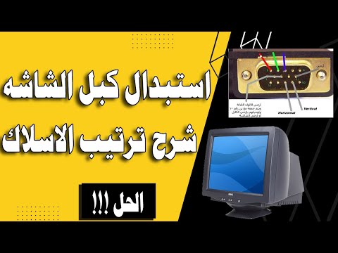 طريقة تغير كابل شاشة كمبيوتر      