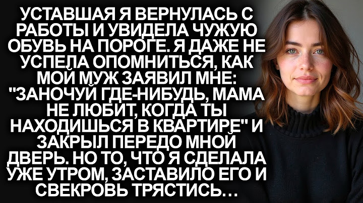 "Заночуй где-нибудь, мама не любит, когда ты находишься в квартире"-сказал муж. Но он не знал что…