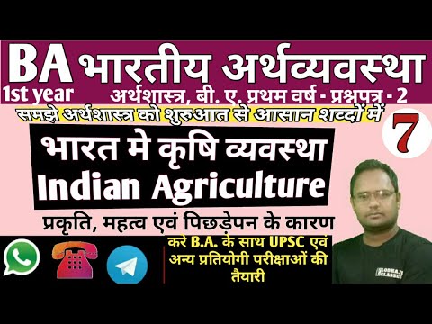 7. Indian Economy, B.A.1st year, Indian Agriculture System, भारत मे कृषि व्यवस्था, प्रकृति एवं महत्व