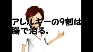 腸は賢い！　能はバカ？　　アレルギーの9割は腸で治る。