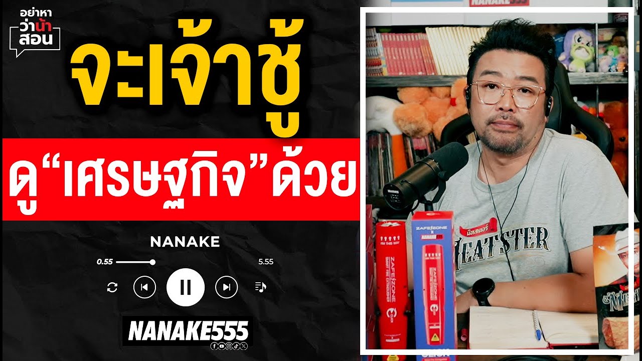 #อย่าหาว่าน้าสอน | จะ 