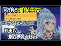 Kobo爆說中文!沒想到這麼流利。連詩人都搶當Kobo的馬【hololive|中文翻譯】