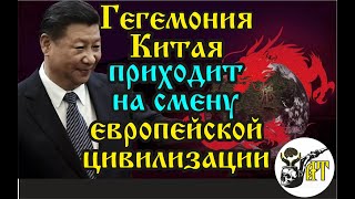 Гегемония Китая  Приходит На Смену Европейской Цивилизации