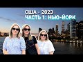 США-2023: Часть 1: Нью-Йорк