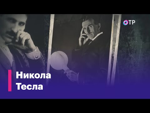 Видео: Никола Тесла. «Свет и тени» - программа Леонида Млечина