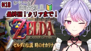 【ゼルダの伝説時のオカリナ】#18 最終回 シリーズ完全初見🔰いざガノン城へ！🏰【にじさんじ/梢桃音】