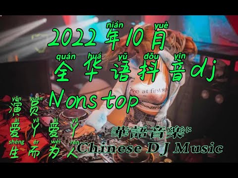 #dj,#nonstop,#2022年10月全华语抖音dj串烧专辑，#演员，#爱丫爱丫，#生而为人#manyao,#nonstop,#串烧，#