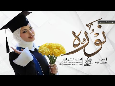 شيلة تخرج باسم نوره 2026 نوره تفاخر بشهادتها شيلات تخرج باسم نوره
