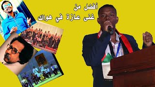 أفضل مَن غنى عازة في هواك؟ | بعد التعديل