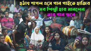 হঠাৎ পাগল এসে গান গাইতে হাজির ? সব শিল্পী হার মানলেন তার গান শুনে | সেরা বাউল | Sera Baul