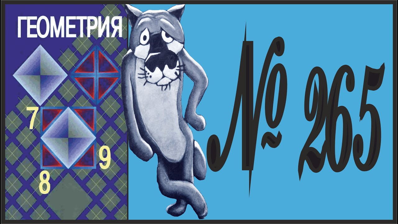 Геометрия 7 класс Атанасян, Бутузов УПР 265 - YouTube