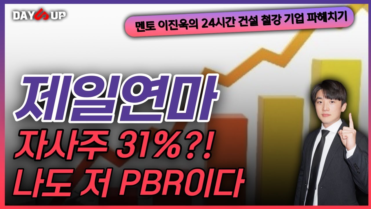 [제일연마 주가전망] 자사주31%?! 나도 저PBR이다 ?