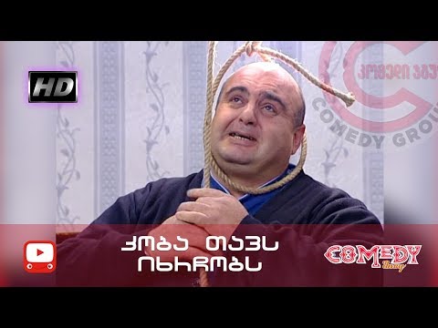 კომედი შოუ - კობა თავს იხრჩობს