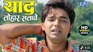 # video ll याद तोहार सतावे..!#Pawan_Singh. भोजपुरी का सबस...