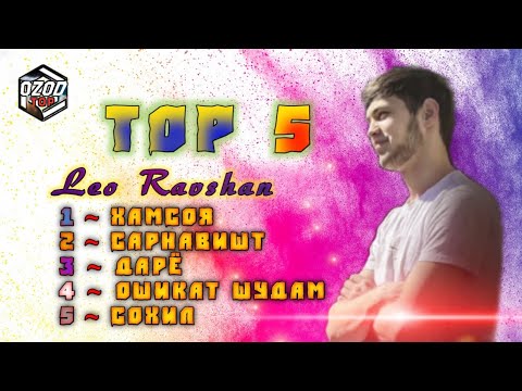 Leo tj ТОП 5 / ХАМСОЯ -САРНАВИШТ - ДАРЁ - ОШИКАТ ШУДАМ - СОХИЛ / LEO RAVSHAN TOP MILION - топ милион