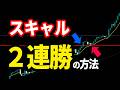 【FX】“前日高値”で2回勝てる!再現性の高いエントリーポイント【秒スキャ】