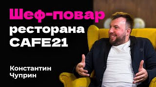 Константин Чуприн — Шеф-повар ресторана CAFE21