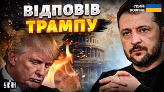 ⚡️Зеленський ВІДПОВІВ США! Трамп РОЗБУШУВАВСЯ на Росію. Європа ВТРУТИЛАСЬ в переговори / ГОЛОВНЕ