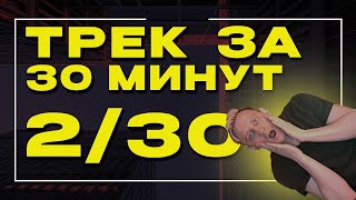 Трек за 30 минут | День 2 из 30-дневного челленджа