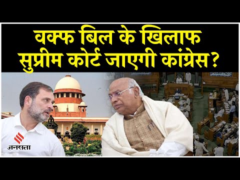 Waqf Amendment Bill को Supreme Court में चुनौती देगी Congress, विपक्ष ने कर दिया बड़ा ऐलान । Rahul G