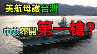 保护台湾抗武统，美国航母3进南海，中共专家：准备好了，中共官媒：不开第一枪