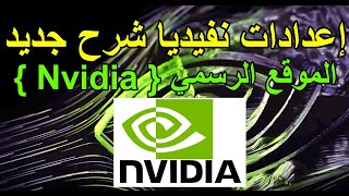 شرح جديد اعدادات كروت الشاشه إنفيديا الموقع الرسمي Nvidia Best Settings