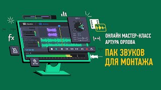 Пак звуков для монтажа. Артур Орлов