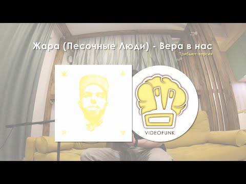 Videofunk | Музыка Живая | Жара