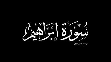 سورة إبراهيم | بصوت الشيخ نبيل الرفاعي
