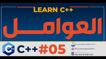 #05 كورس البرمجة للمبتدئين C++ - العوامل operators