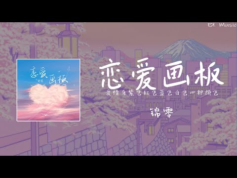 锦零 - 恋爱画板〖爱情有紫色红色蓝色白色四种颜色 绘画出恋爱中绚烂的世界〗 『动态歌词/ Lyrics』