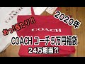 COACH コーチ2020年新春５万円福袋開封動画！すごくいいかも！