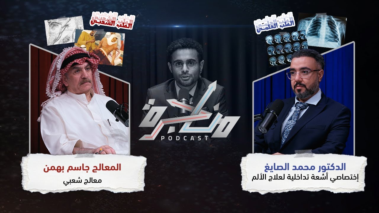 العلاج الشعبي أم الطبي؟ | بودكاست مناجرة