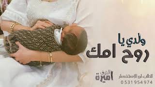 شيلة مولود رقص حماسية || ولدي يا روح امك || شيلات مواليد بالاسماء