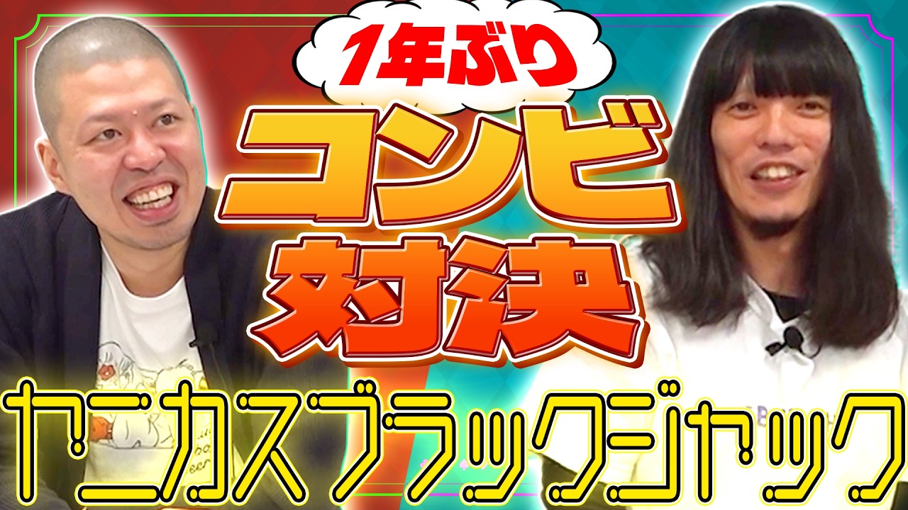 【金属バット】喫煙者の顔を見て銘柄を当てる「ヤニカスブラックジャック」【1年ぶりコンビ対決】