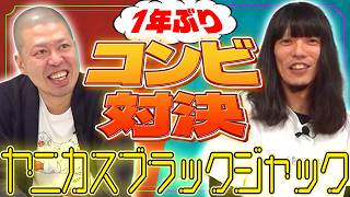 【金属バット】喫煙者の顔を見て銘柄を当てる「ヤニカスブラックジャック」【1年ぶりコンビ対決】