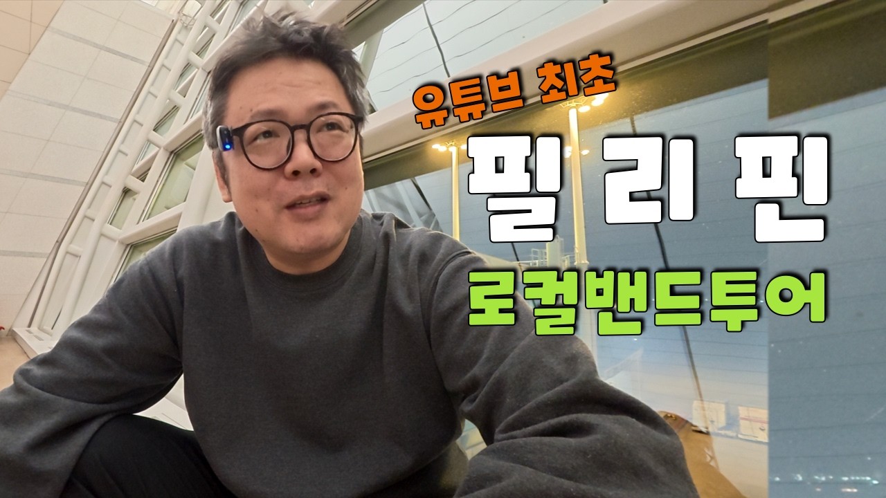 3일간 8곳방문.. 직밴 멤버들과 함께한 광란의 필리핀 로컬밴드투어